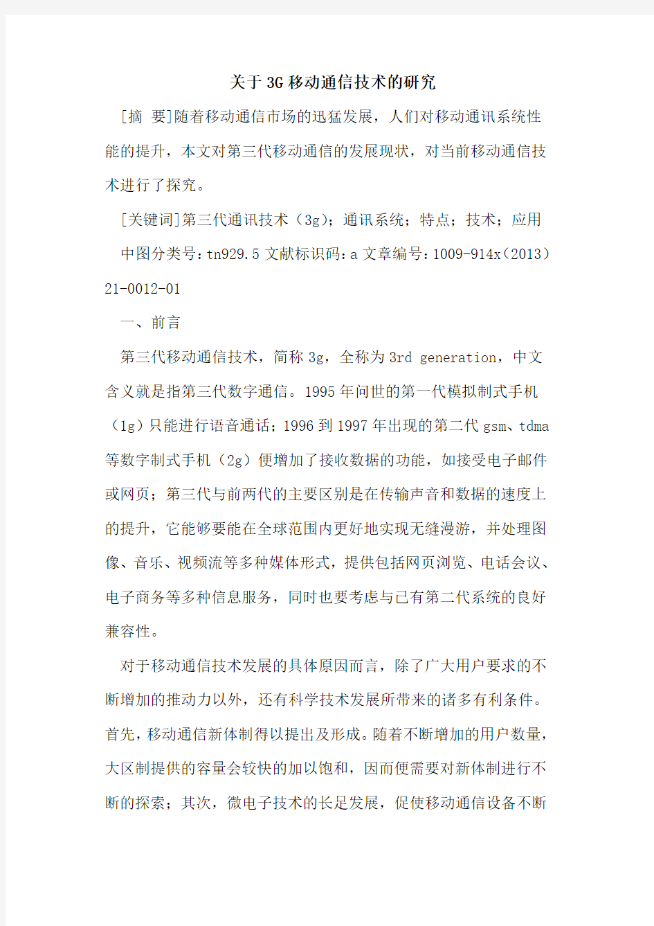 关于3G移动通信技术的研究