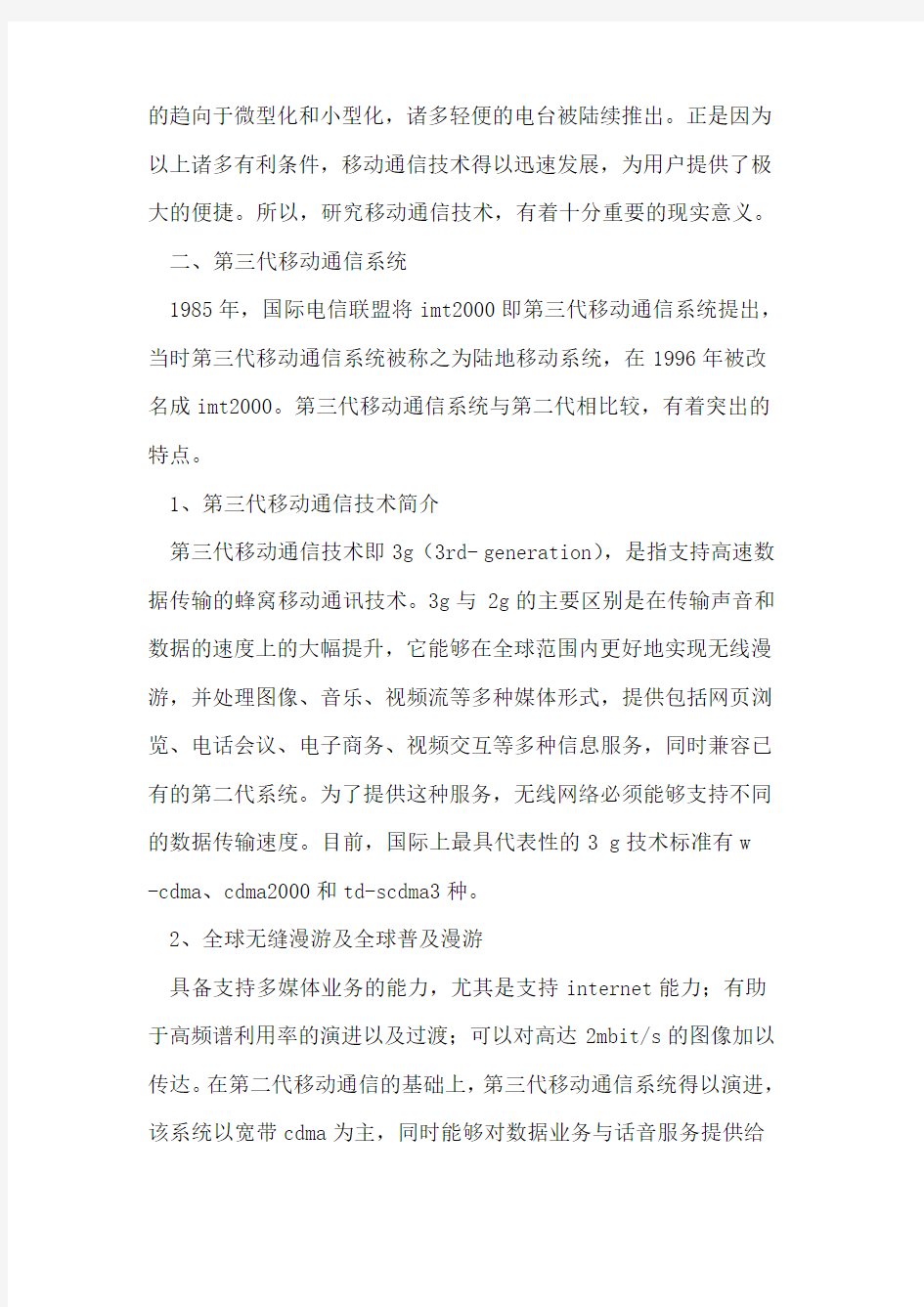 关于3G移动通信技术的研究