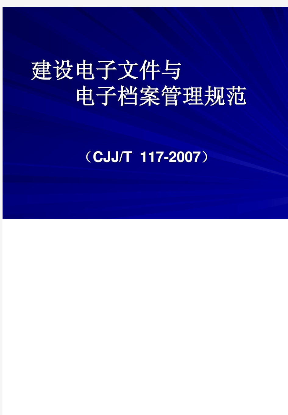 CJJ-T117-2007电子文件及电子档案管理规范