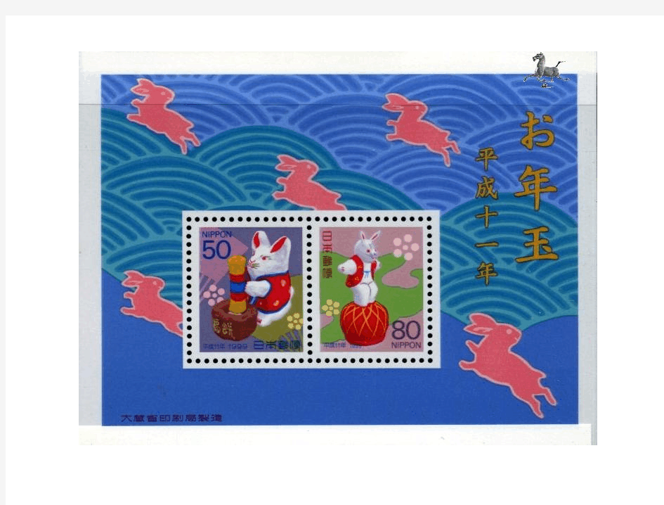 日本1990-2005(平成)生肖邮票欣赏