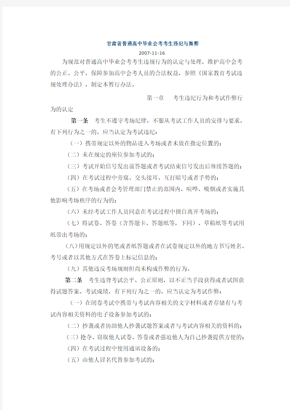 甘肃省普通高中毕业会考考生违纪与舞弊