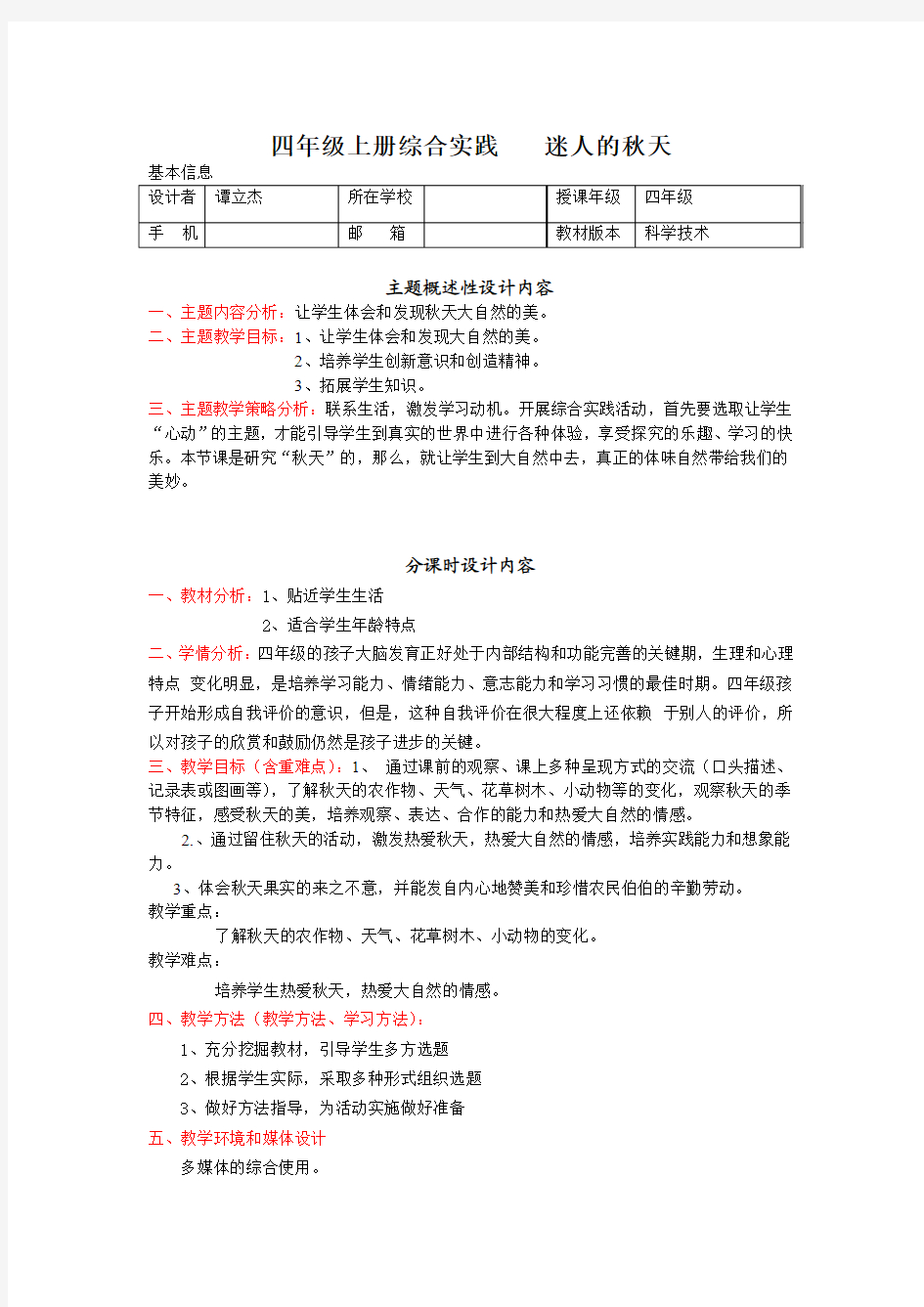 四年级综合实践《迷人的秋天》教案