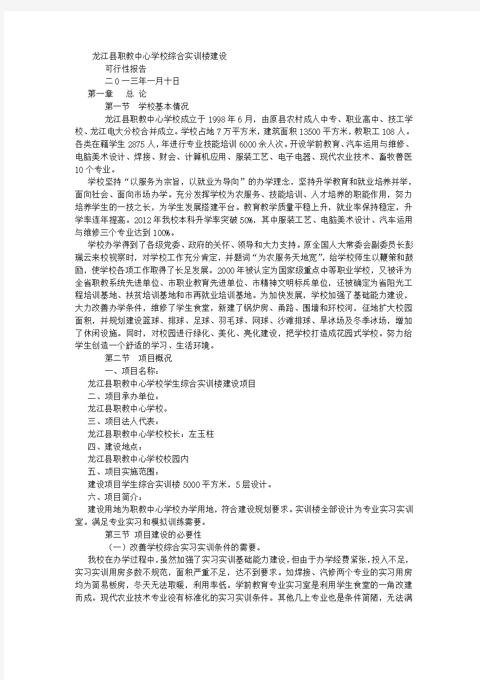 综合实训楼建设可行性报告 (3500字)