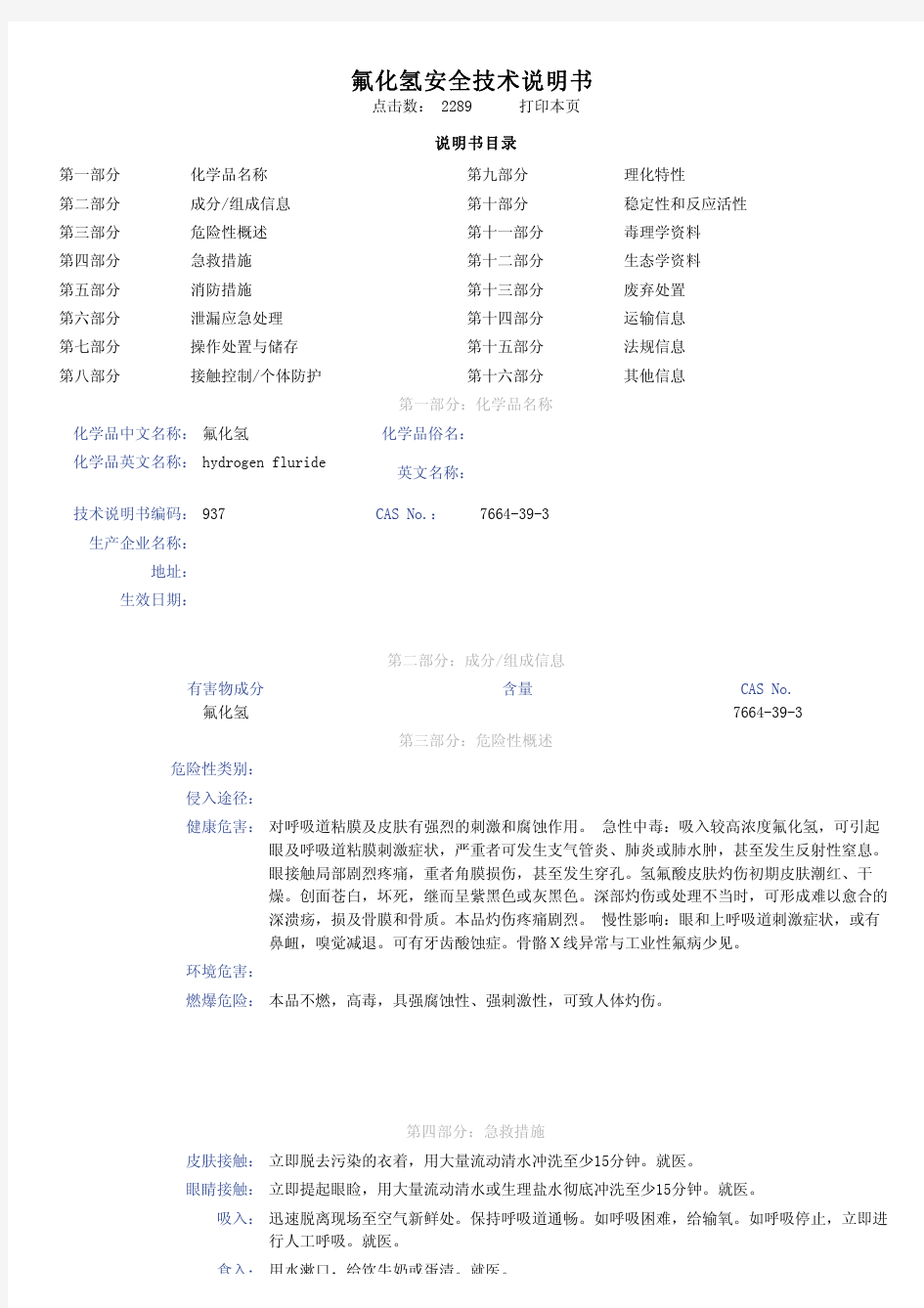 氟化氢安全技术说明书,氟化氢MSDS