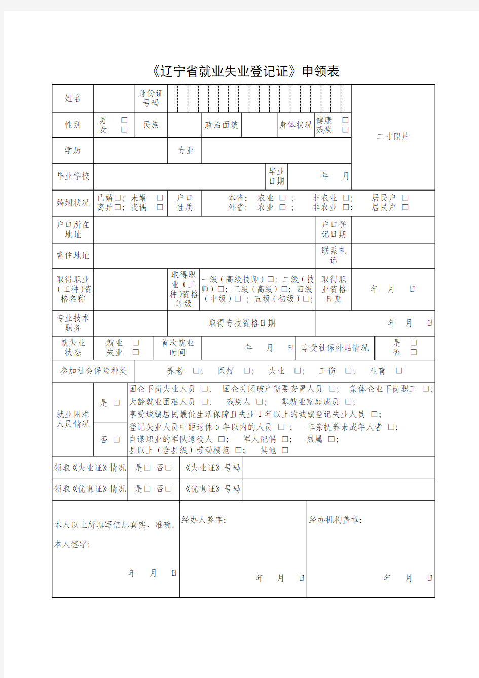 《辽宁省就业失业登记证》申领表