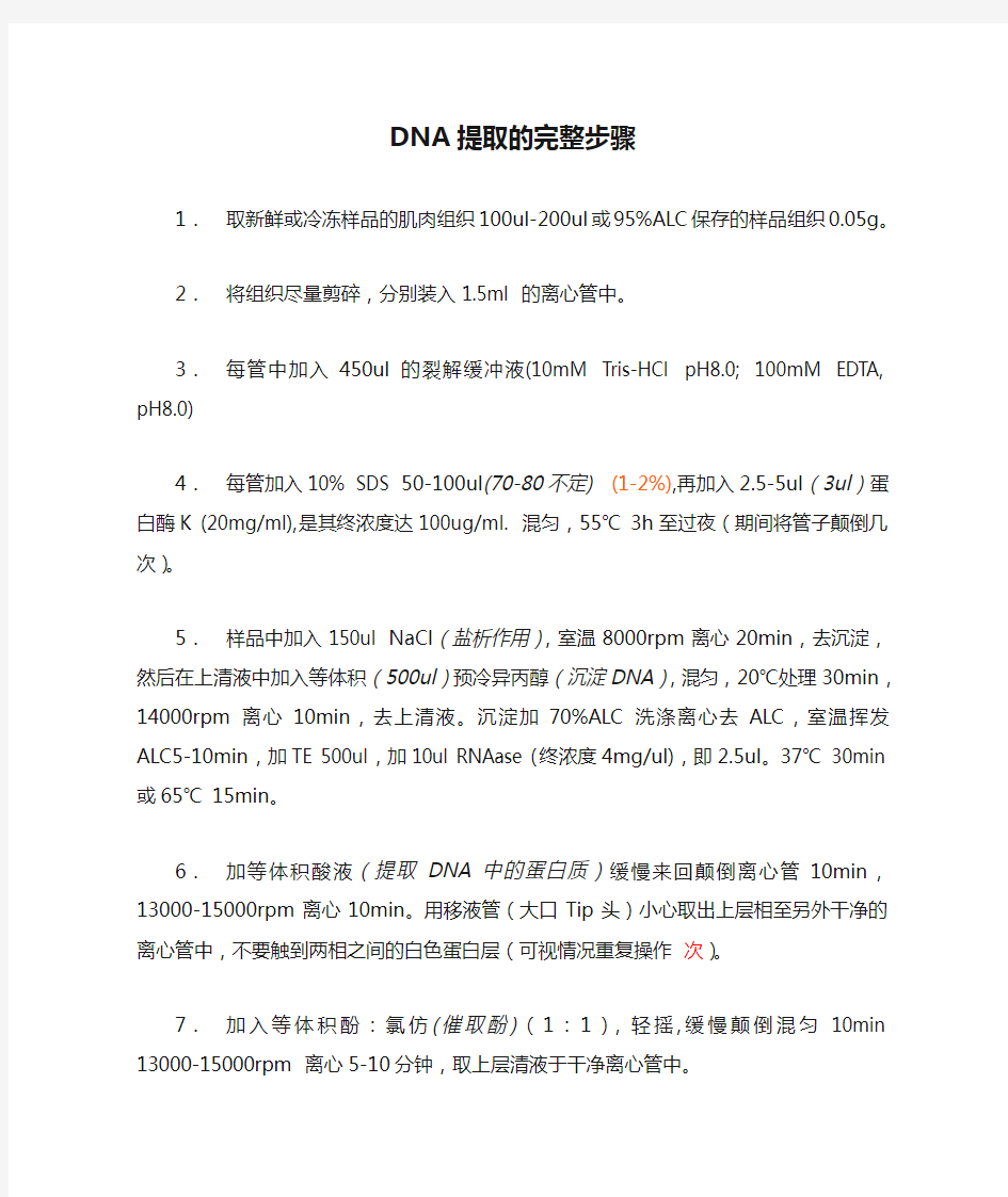 DNA提取的完整步骤