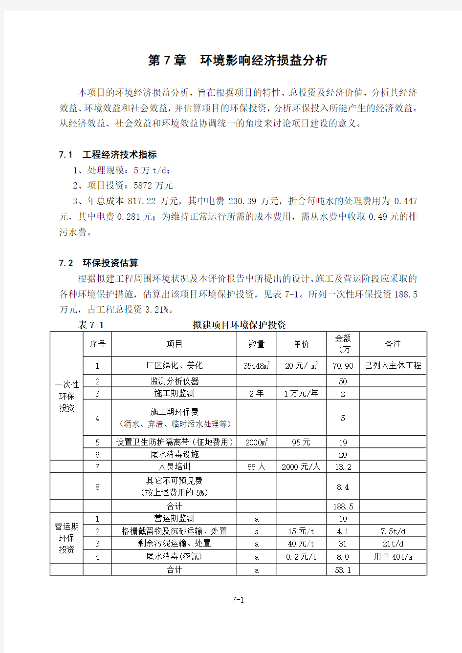 第07章  某市政污水处理厂设计环境影响经济损益分析