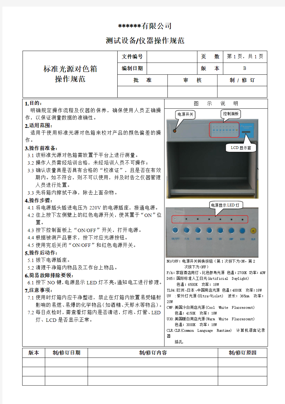 标准光源对色箱操作规范2015