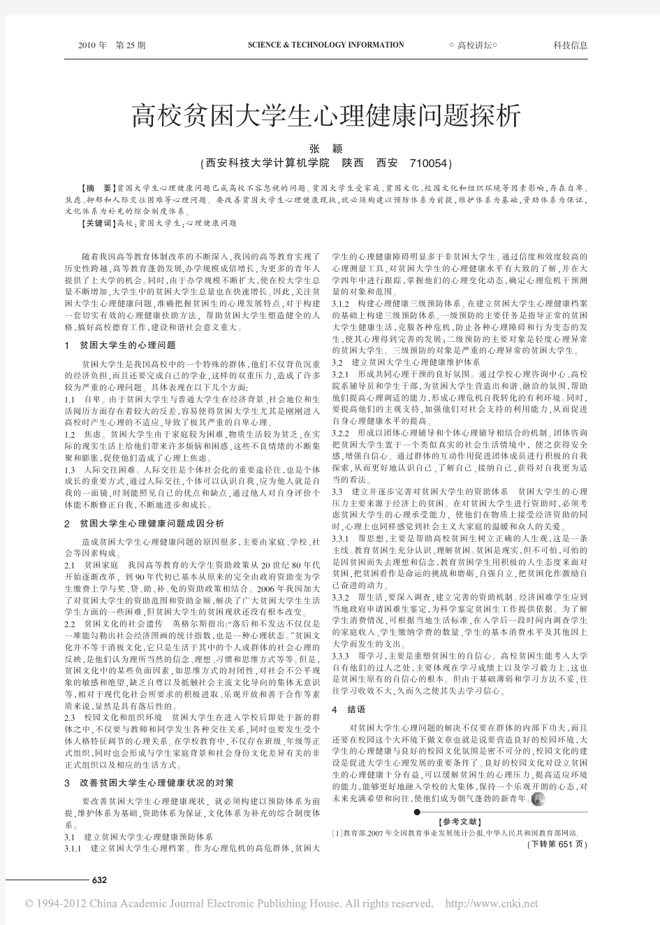 高校贫困大学生心理健康问题探析(1)