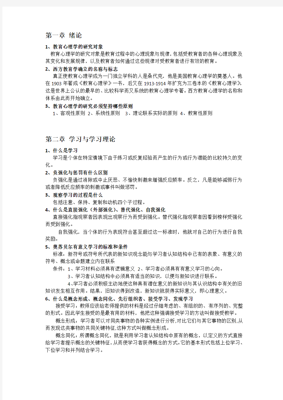 教育心理学各章