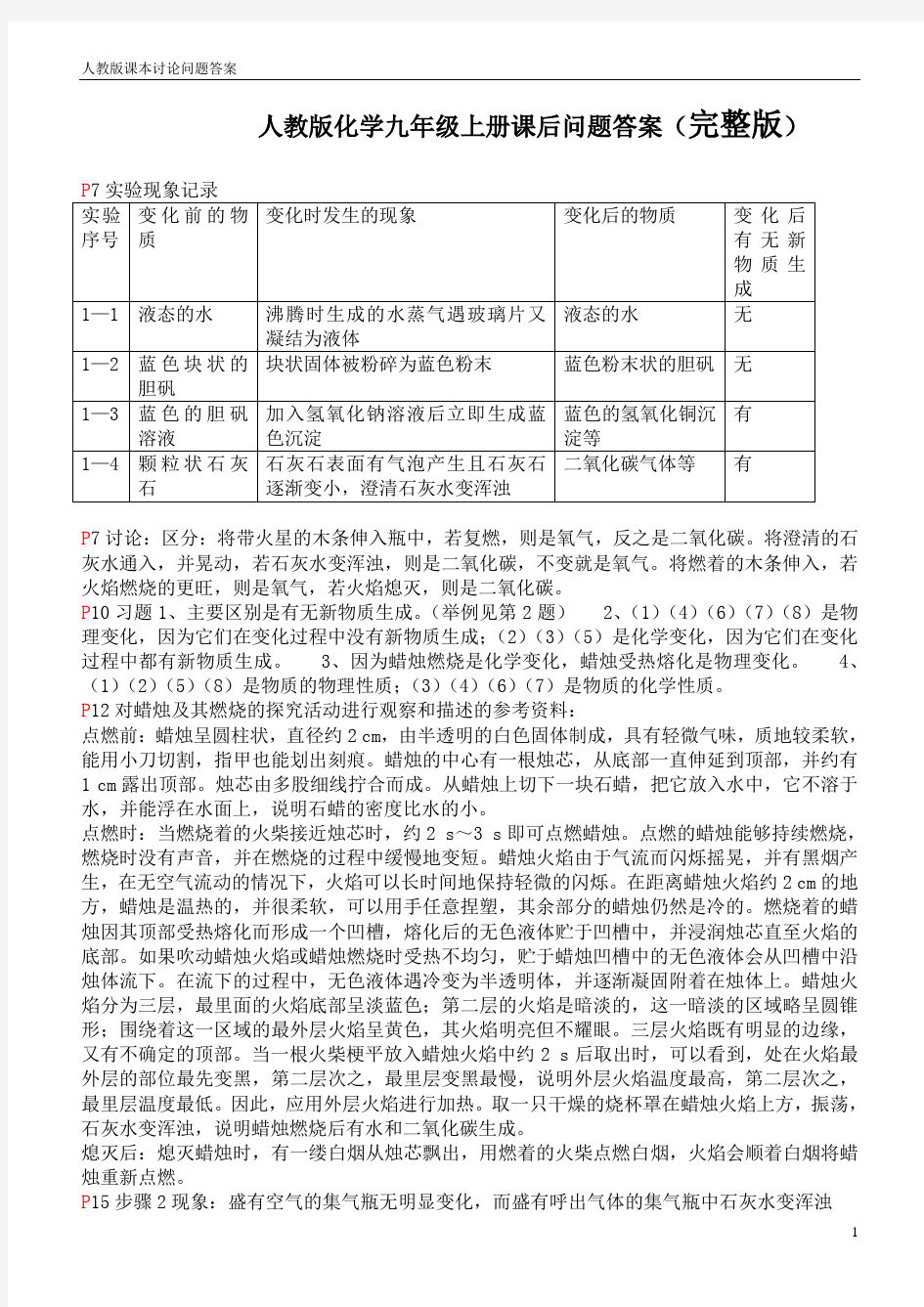 人教版九年级化学上册课后问题答案