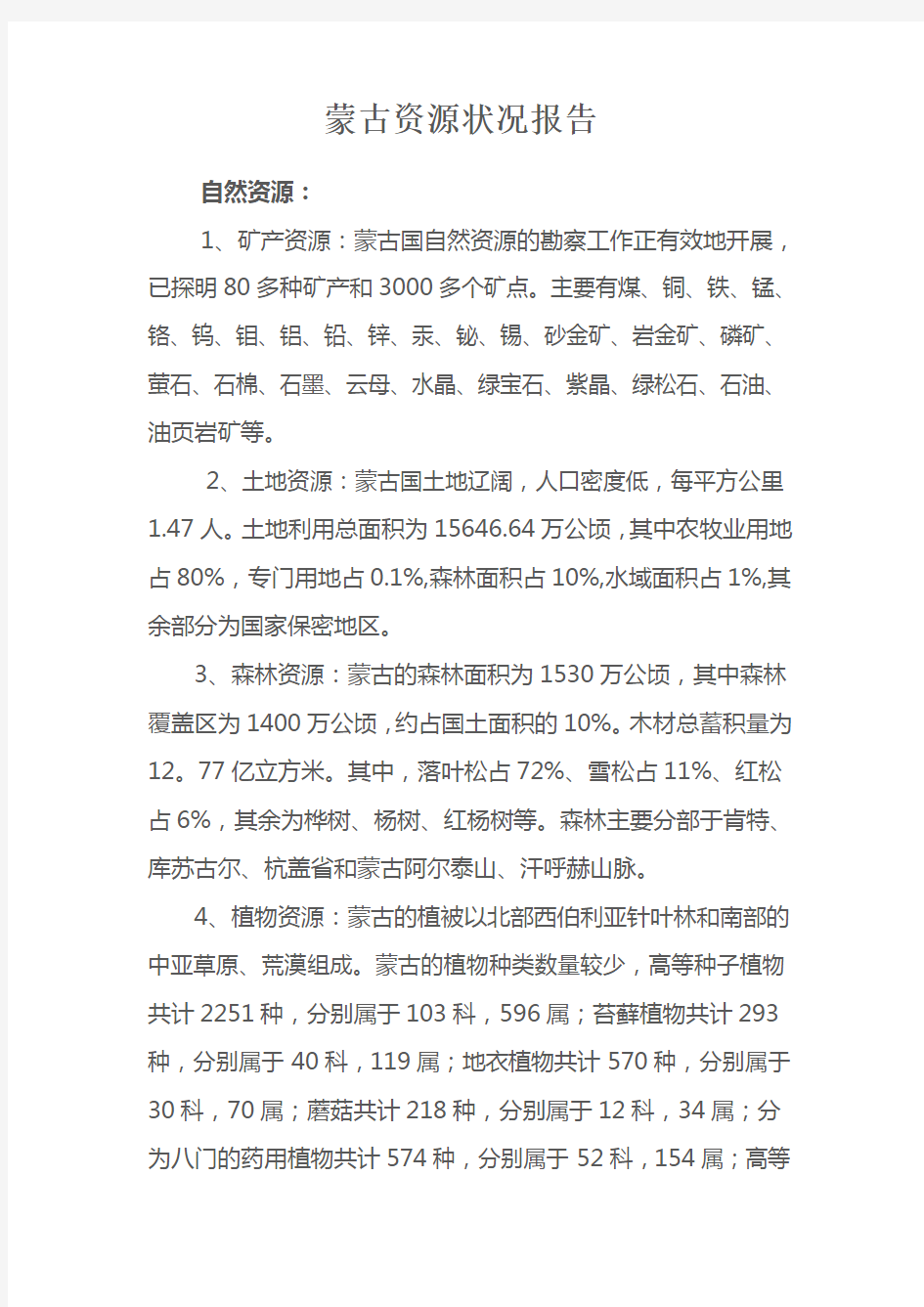 一份详细的外蒙古的资源状况报告