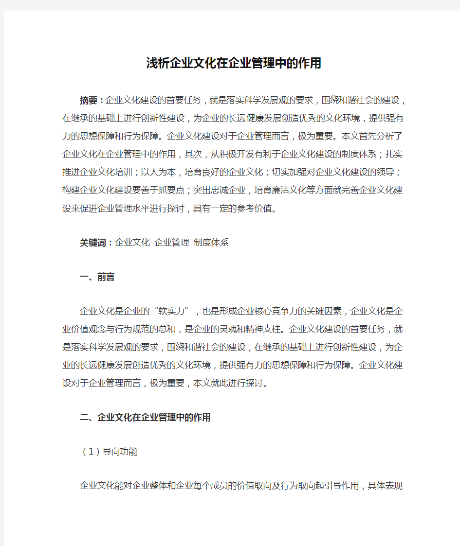 浅析企业文化在企业管理中的作用