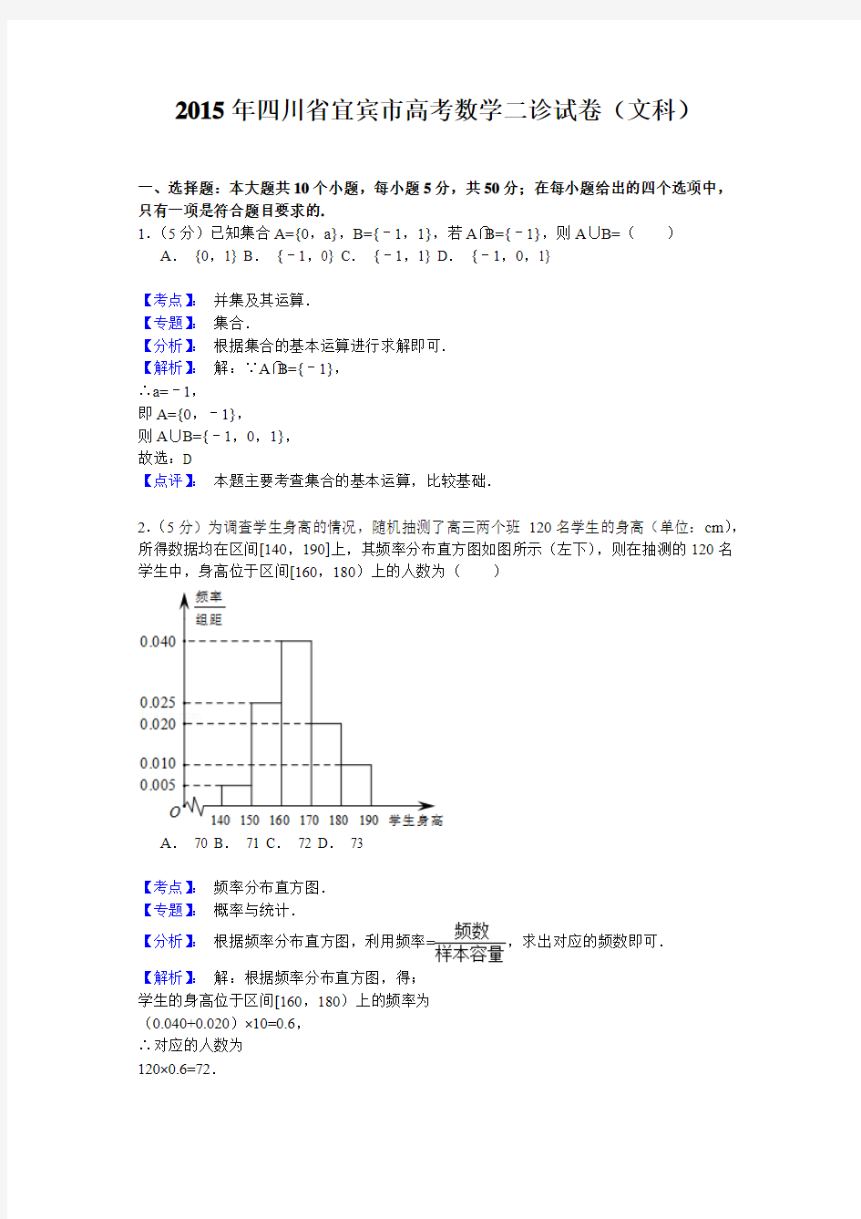 【解析版】四川省宜宾市2015届高三第二次诊断测试数学(文)试题