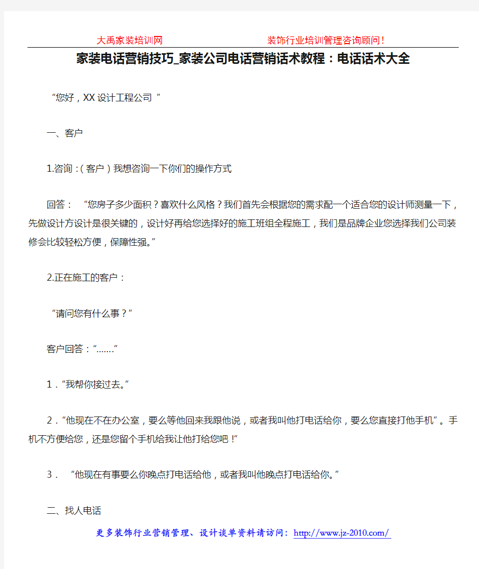 家装电话营销技巧_家装公司电话营销话术教程：电话话术大全