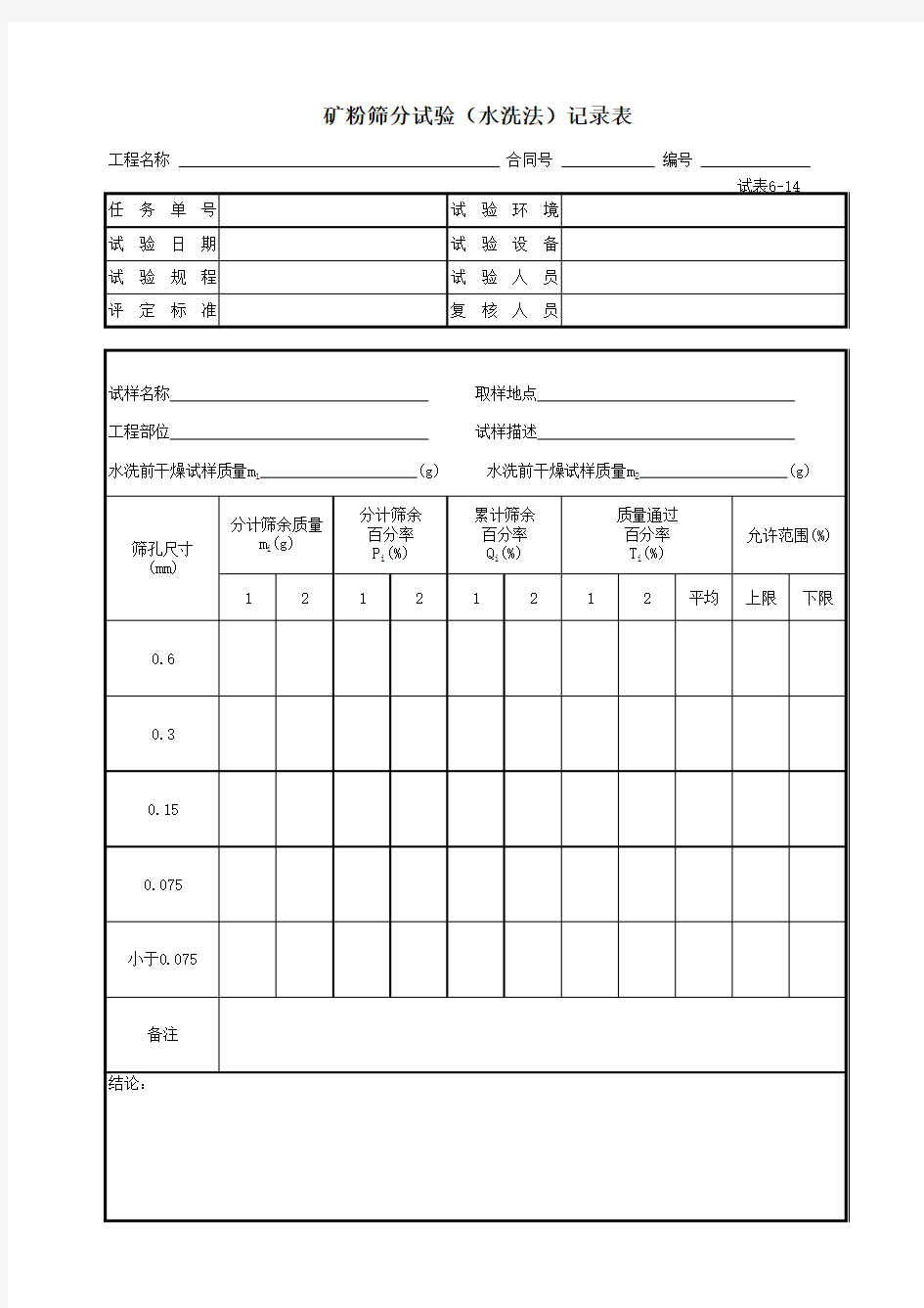 矿粉筛分试验(水洗法)