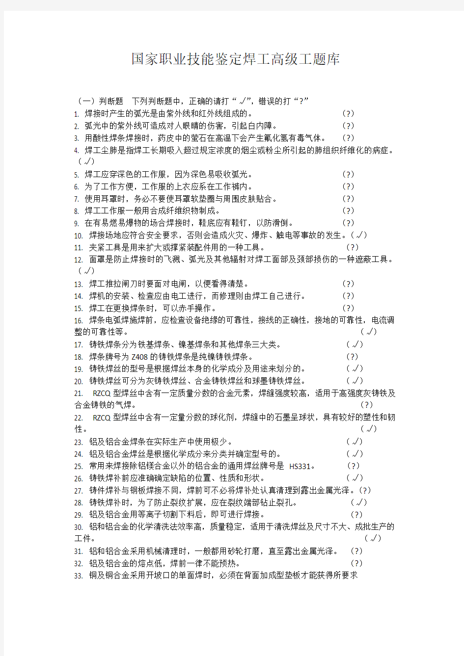 国家职业技能鉴定焊工高级工题库(有答案)