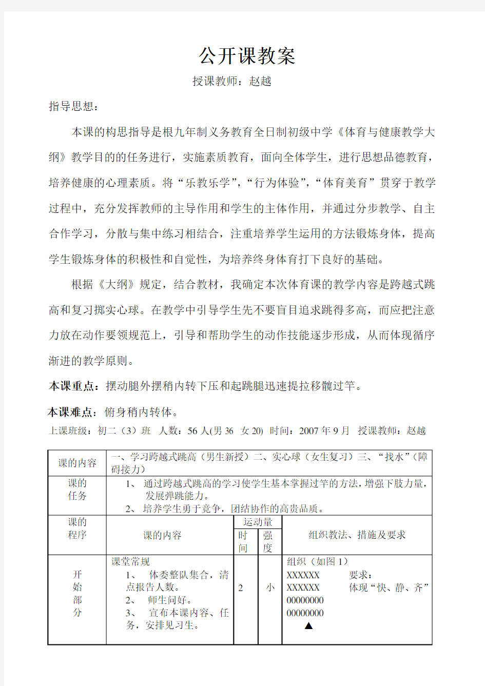 初中体育教案《跨越式跳高》