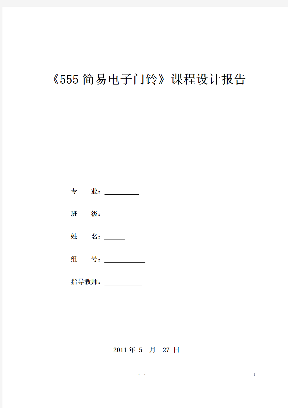 555简易电子门铃