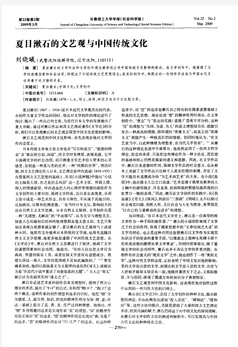 夏目漱石的文艺观与中国传统文化