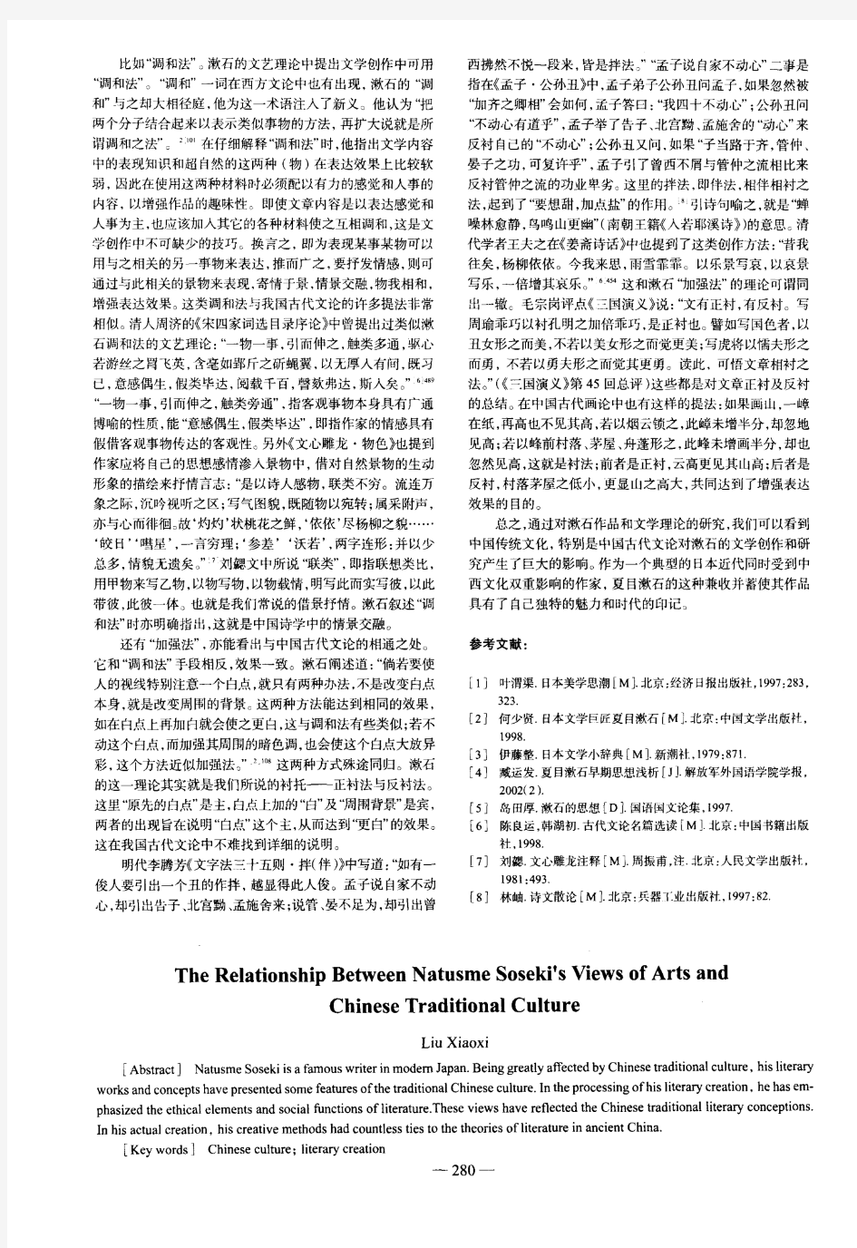 夏目漱石的文艺观与中国传统文化