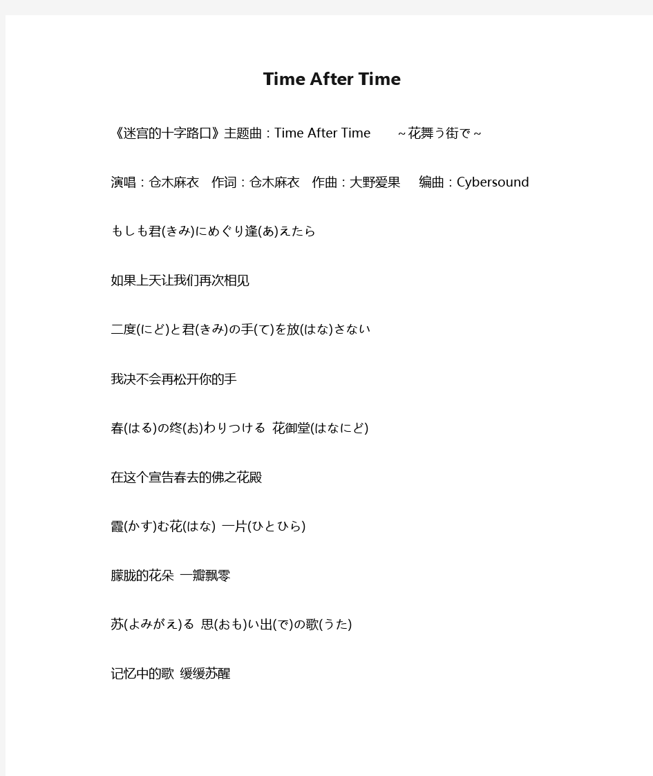 Time After Time(名侦探柯南剧场版《迷宫的十字路口》主题曲花舞う街で日语版)
