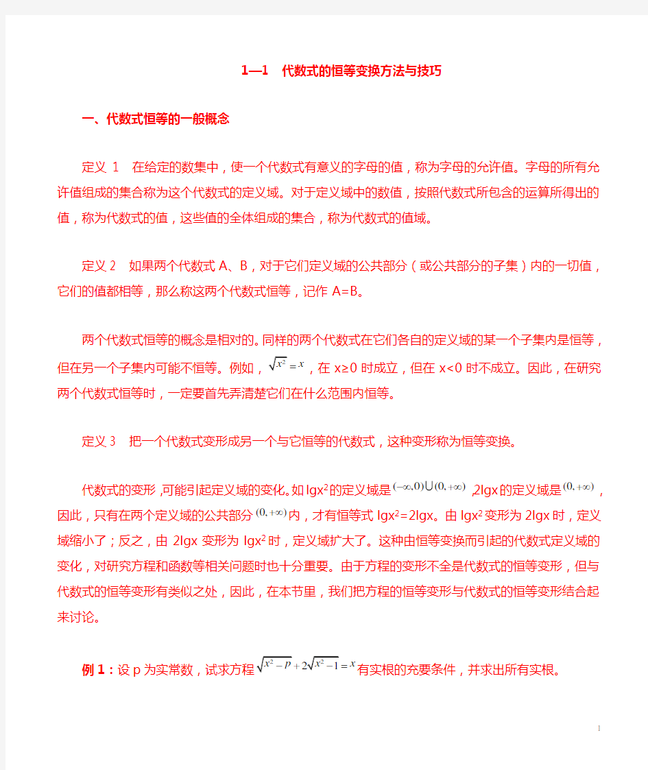 高中数学竞赛讲义---代数式的恒等变换方法与技巧