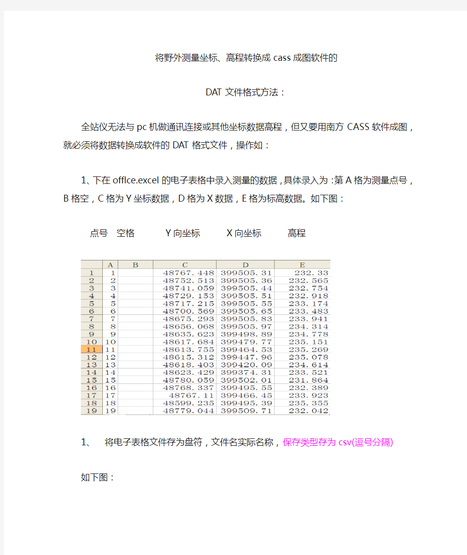 测量坐标高程转换成CASS软件的DAT格式方法