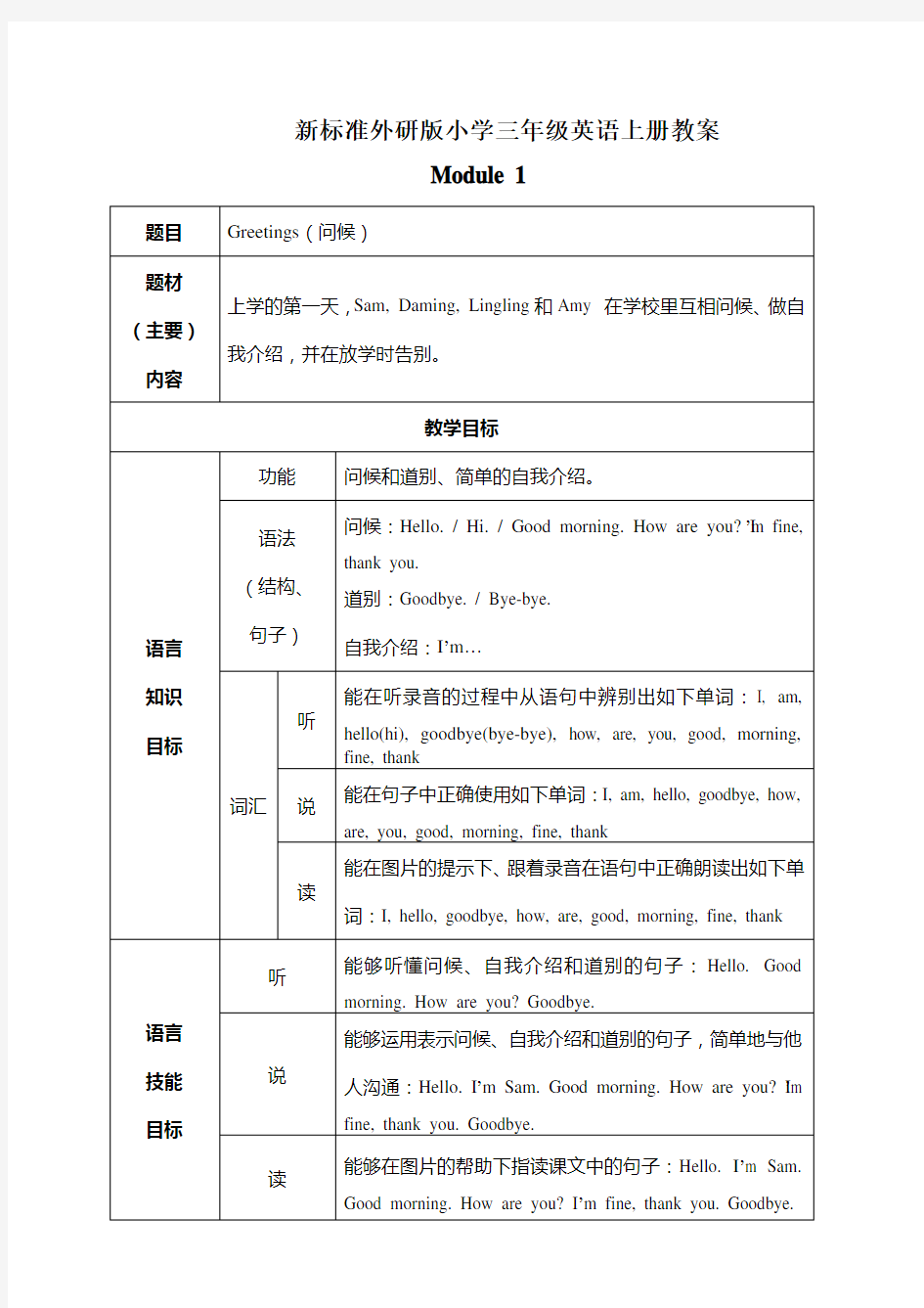 新标准外研版小学三年级英语上册教学设计及教案