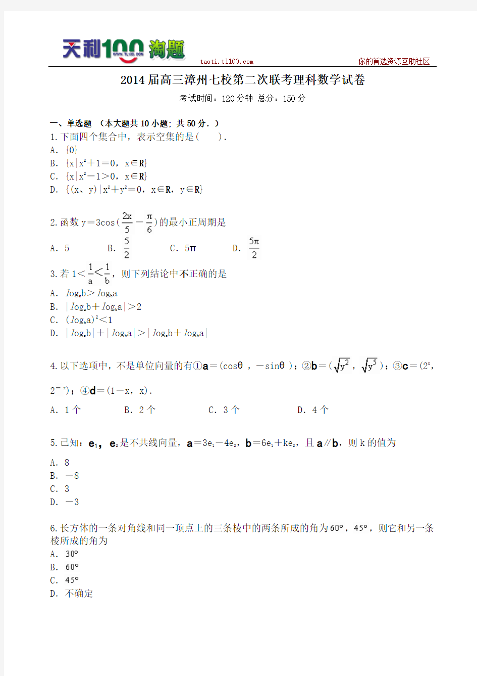 福建省漳州市七校2014届高三第二次联考数学(理)试题