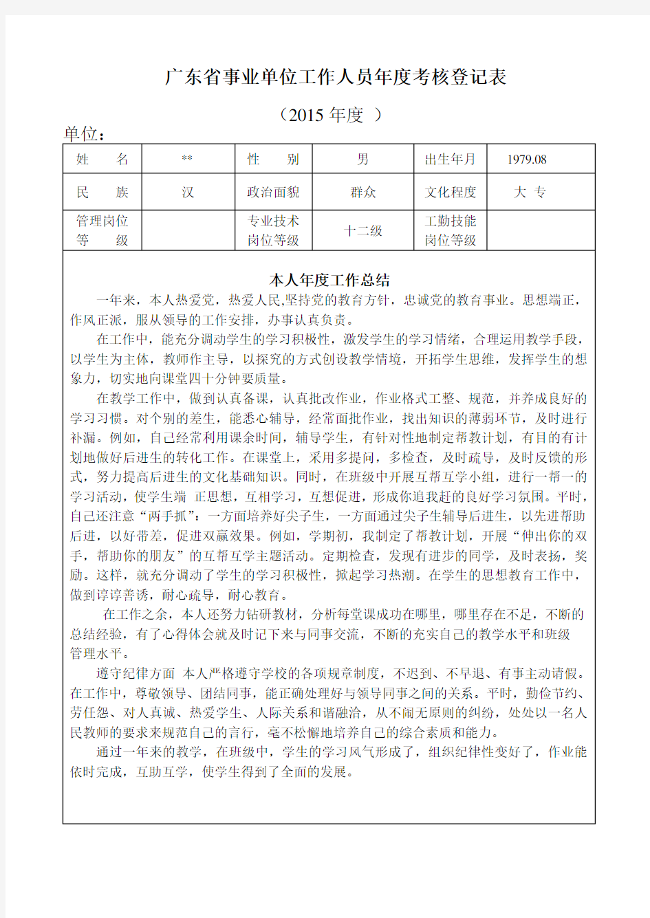 广东省事业单位工作人员年度考核登记表2015