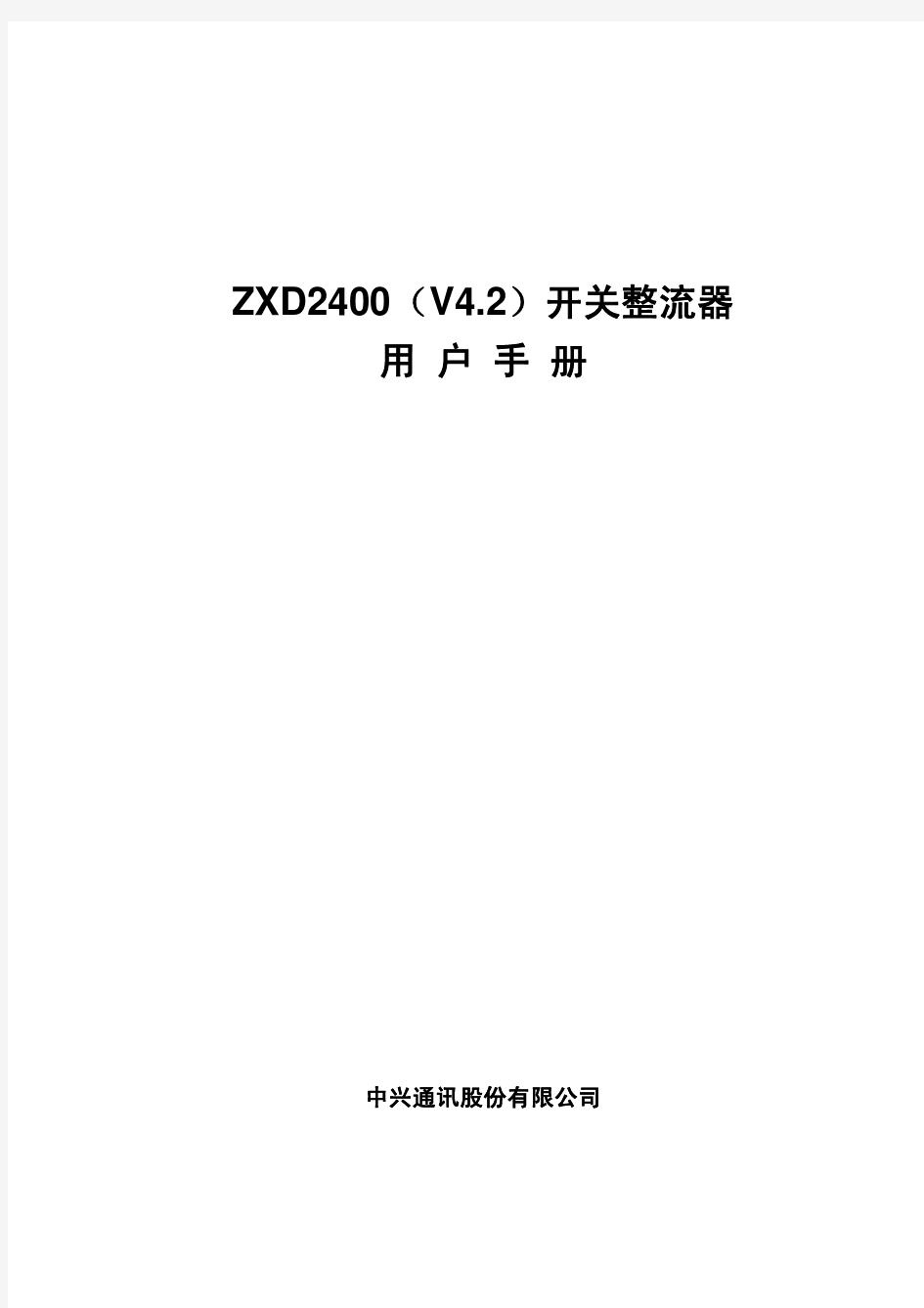 ZXD2400(V4.2)开关整流器用户手册