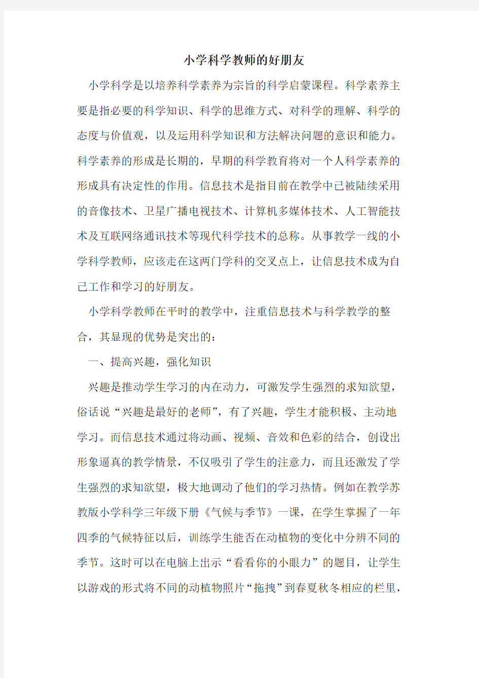 小学科学教师好朋友论文