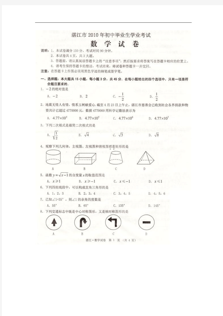 2010年广东湛江中考数学试卷扫描版