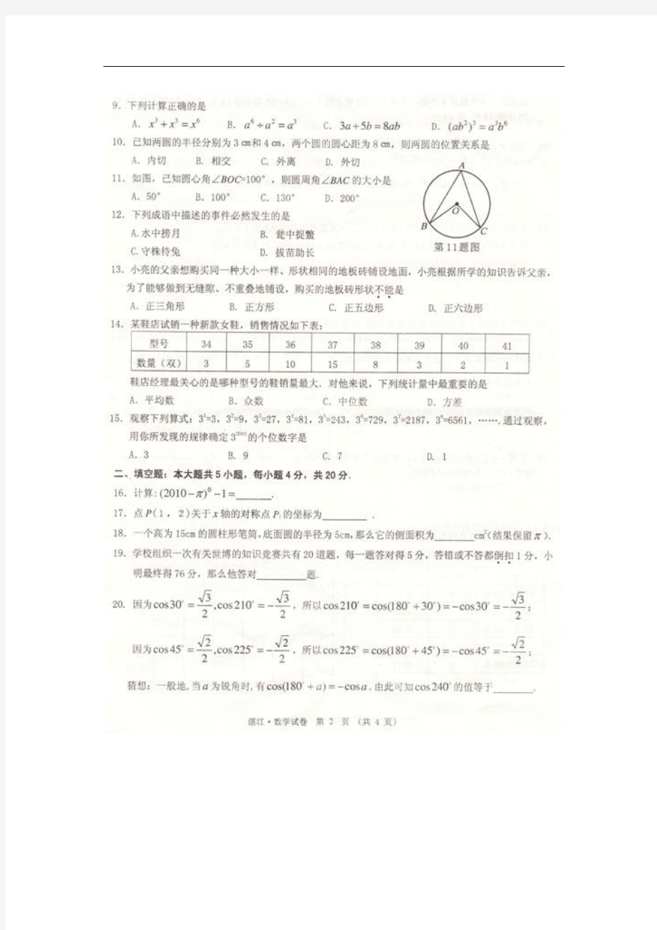 2010年广东湛江中考数学试卷扫描版