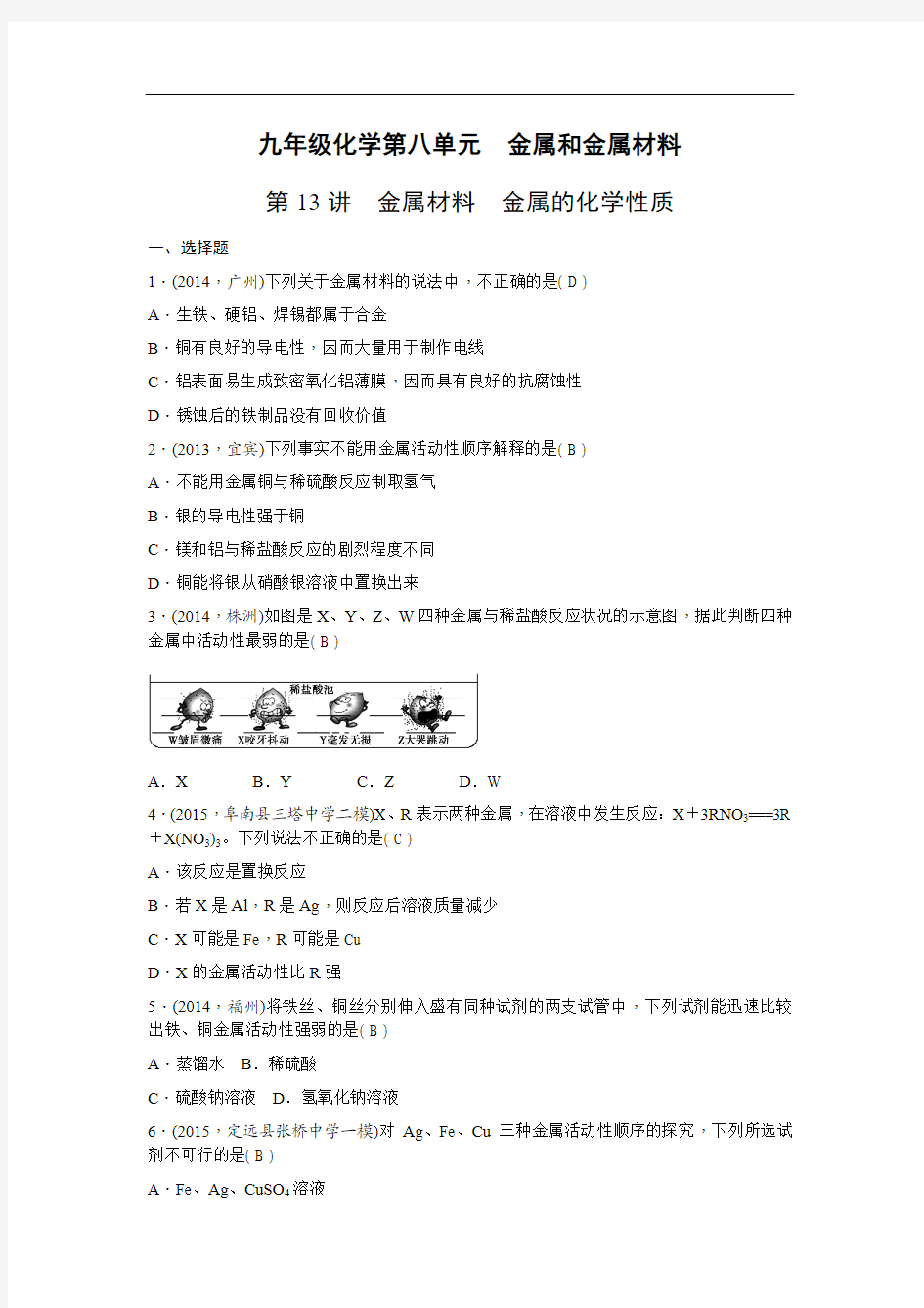 中考化学九年级练习【第13讲】金属材料、金属的化学性质(含答案)