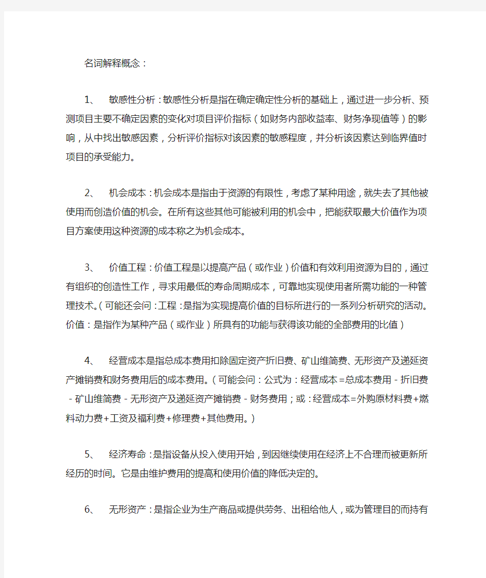 工程经济名词解释概念