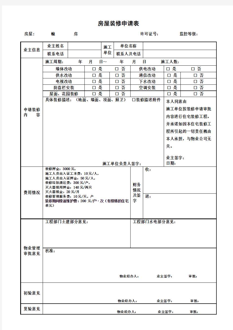 房屋装修申请表