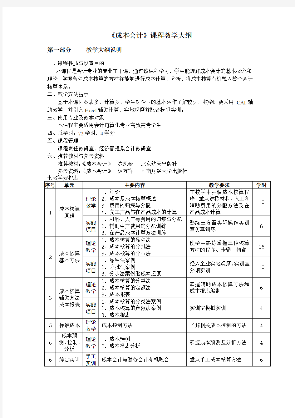 《成本会计》课程教学大纲