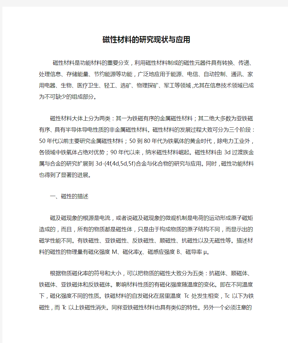 磁性材料的研究现状与应用