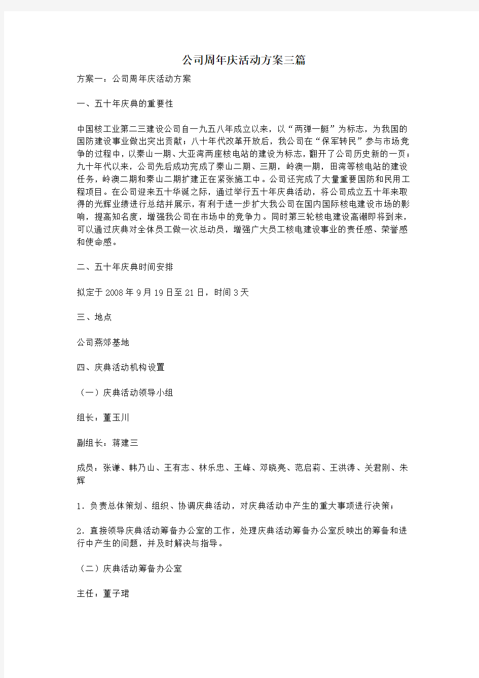 公司周年庆活动方案三篇