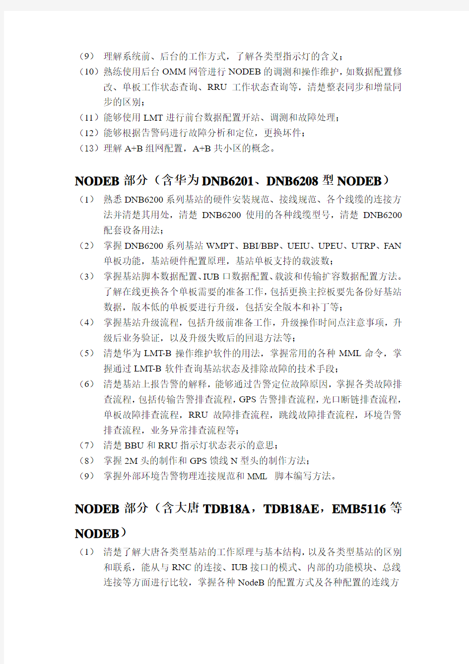 2011年中国移动通信集团广东有限公司网络代维资格认证考试大纲(TD-SCDMA NODEB及天馈线系统)