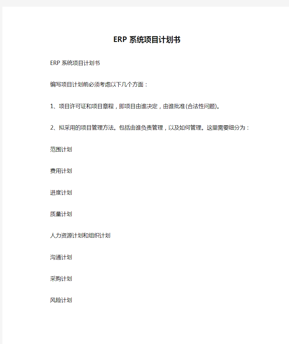 ERP系统项目计划书