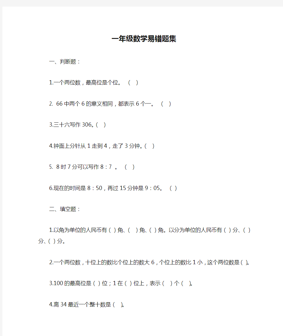 一年级数学易错题集锦