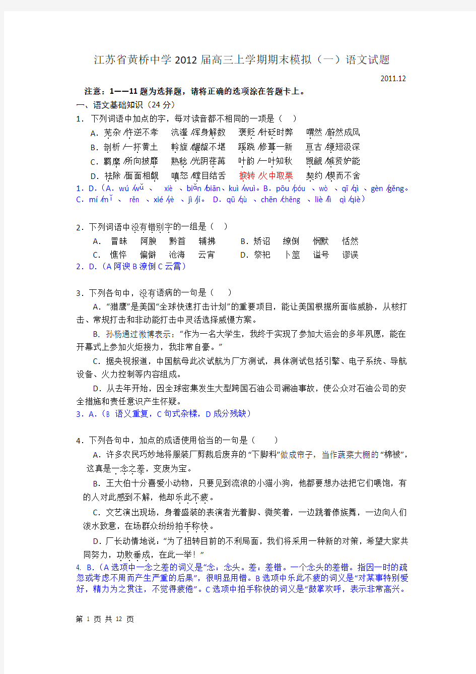 江苏省黄桥中学2012届高三上学期期末模拟(一)语文试题