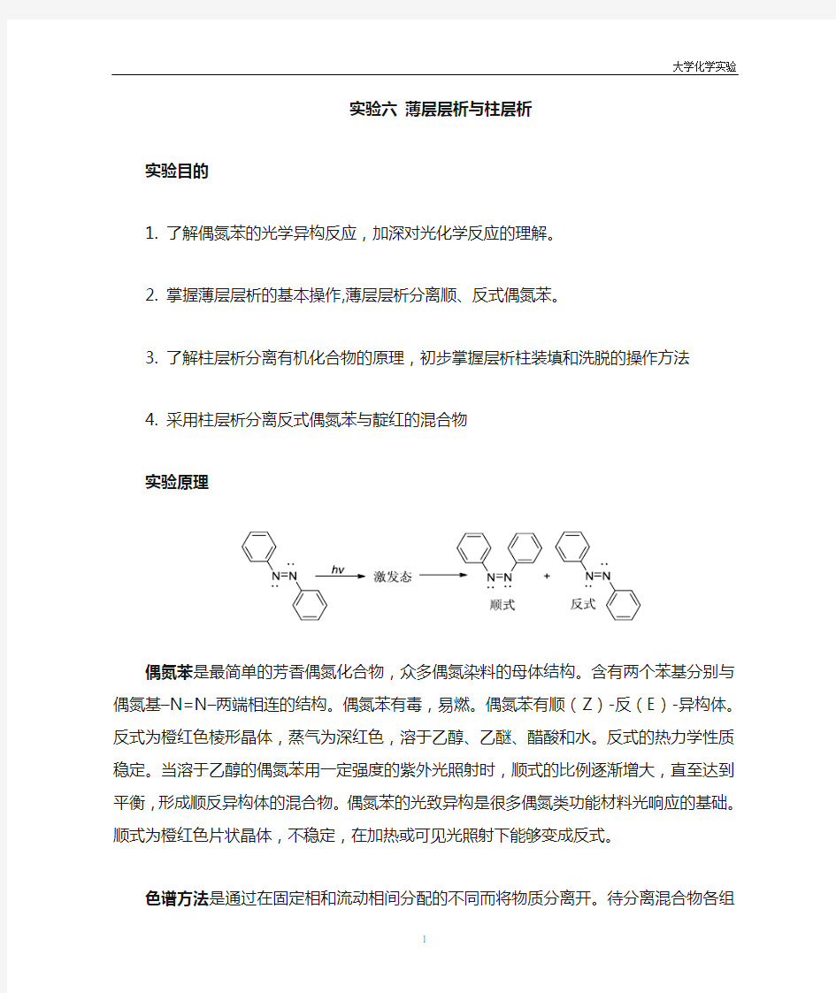 实验六：薄层层析与柱层析