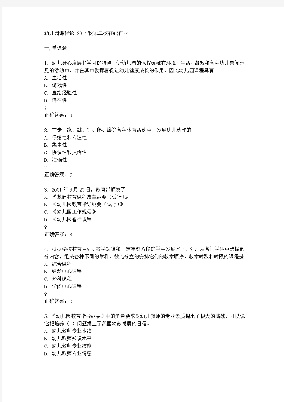 东北师范大学幼儿园课程论 2014秋第二次在线作业答案