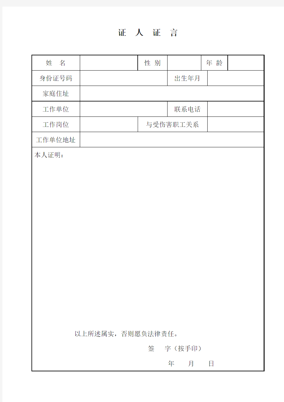 工伤认定申请证人证言表