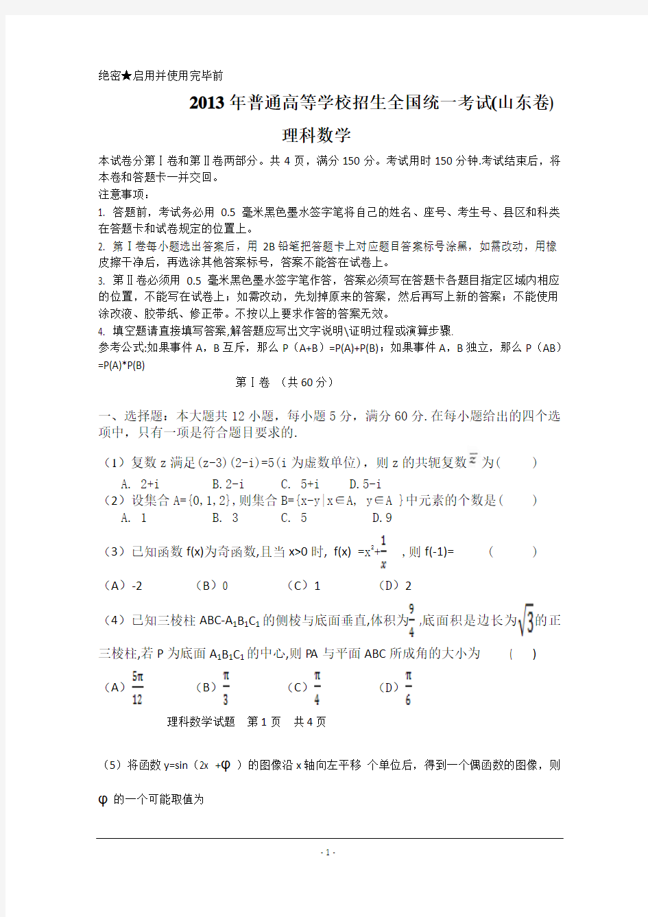 2013年高考真题——理科数学(山东卷)