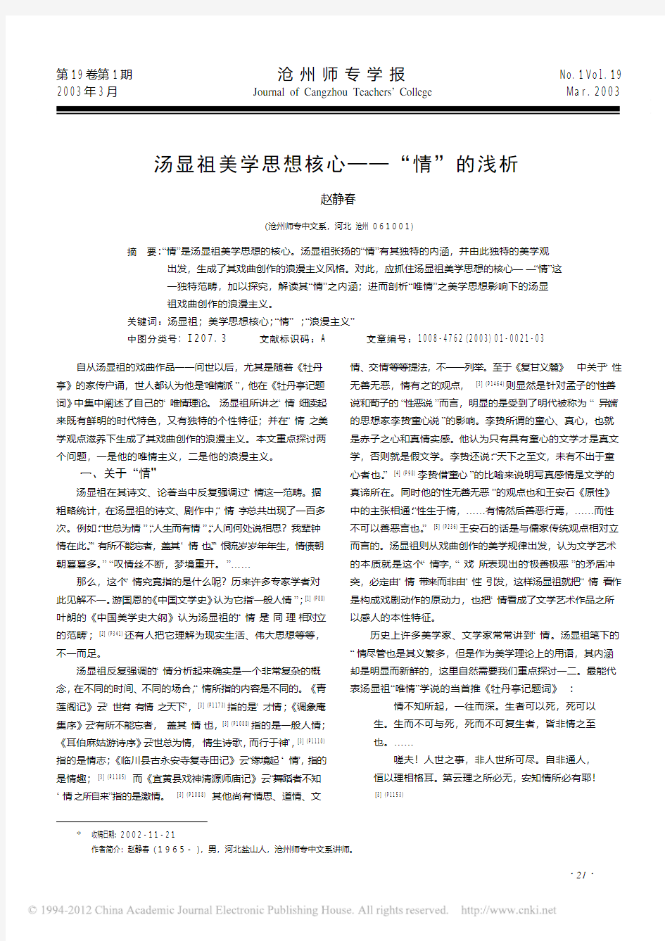 汤显祖美学思想核心_情_的浅析_赵静春